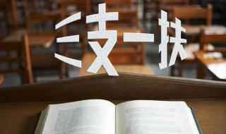 三支一扶每月工资多少 三支一扶每月工资多少